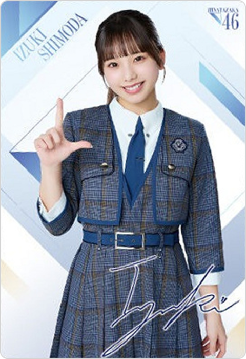 下田衣珠季