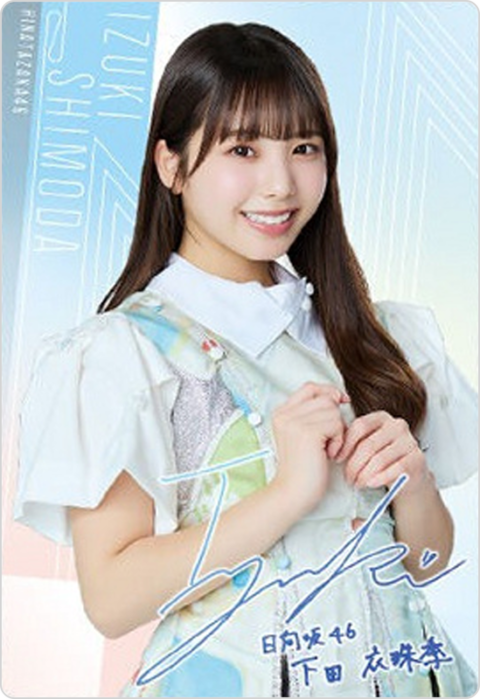 下田衣珠季