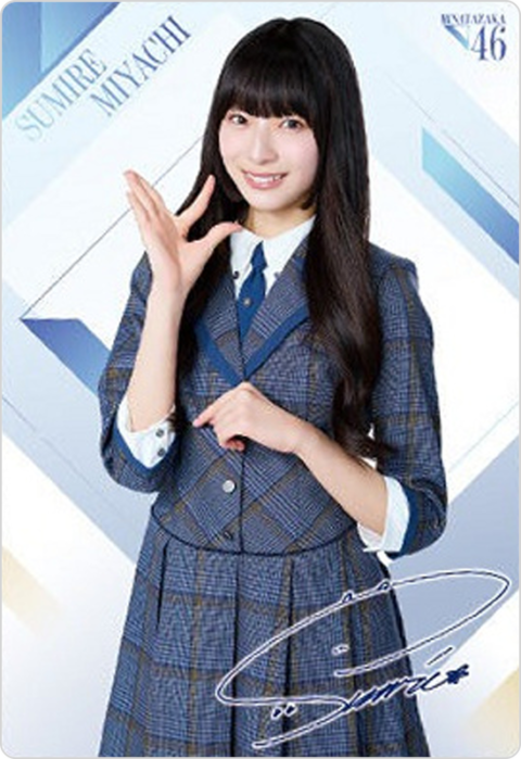 宮地すみれ