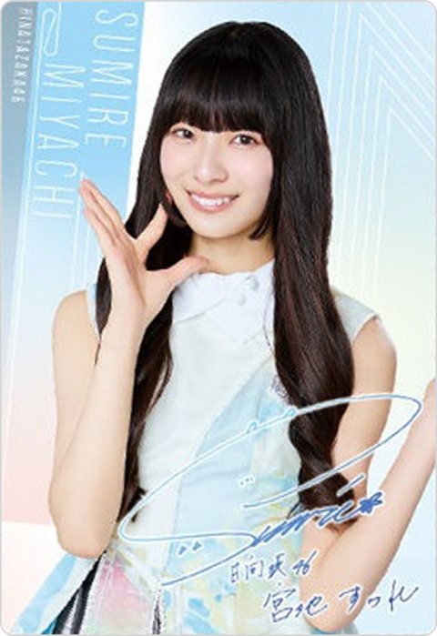 宮地すみれ
