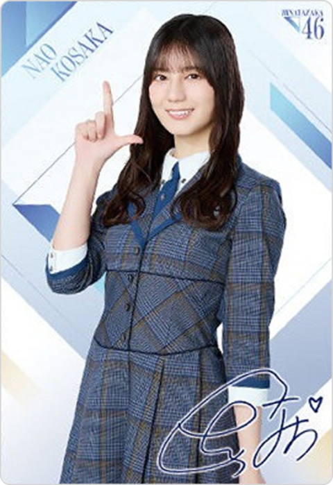 小坂菜緒