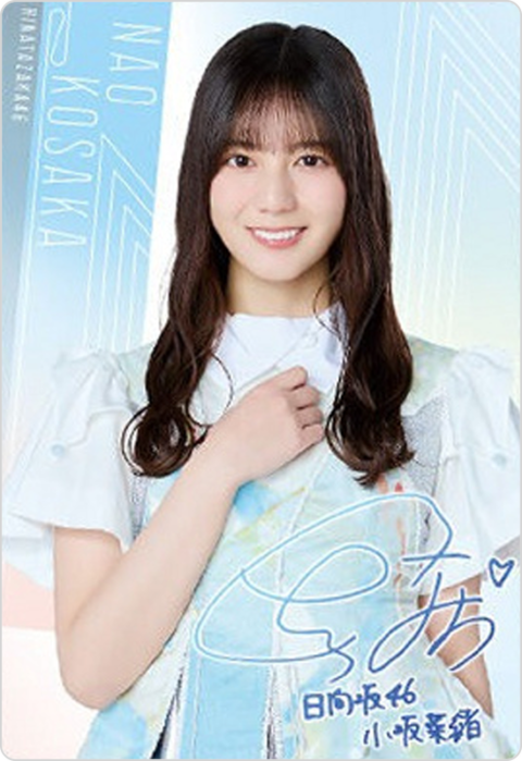 小坂菜緒