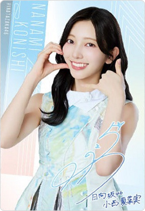 小西夏菜実