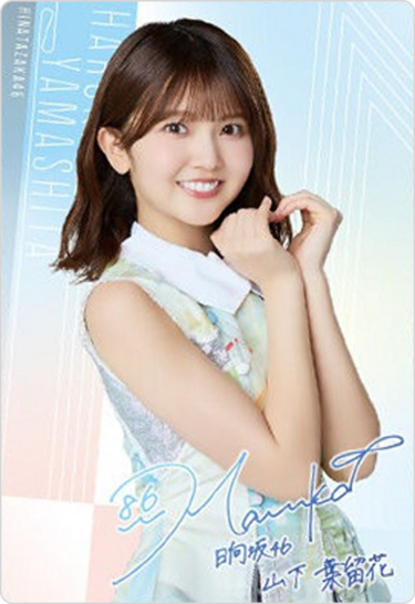 日向坂46 チョコクランチ】No.16R｜山下葉留花(R)のカード情報・相場まとめ