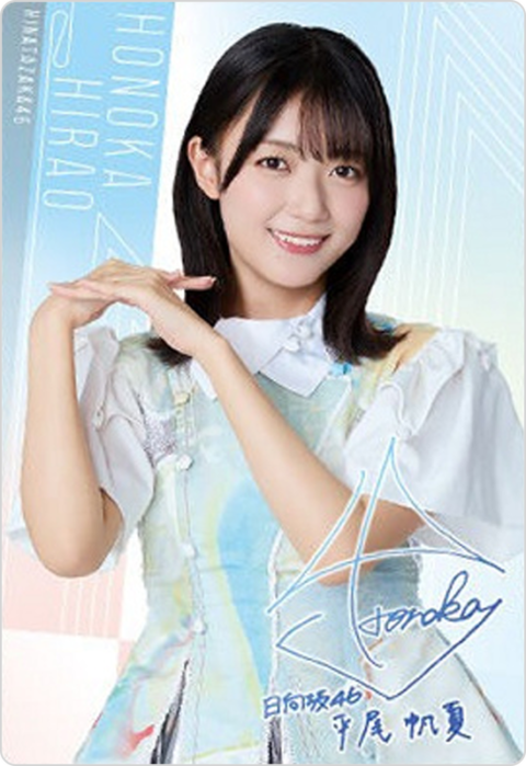 平尾帆夏