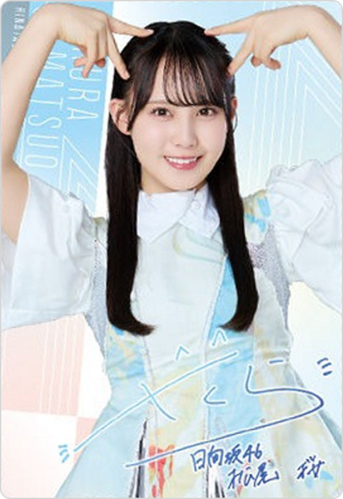 松尾桜