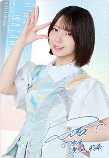 日向坂46】No.17R 渡辺莉奈(R)のカード情報・相場まとめ