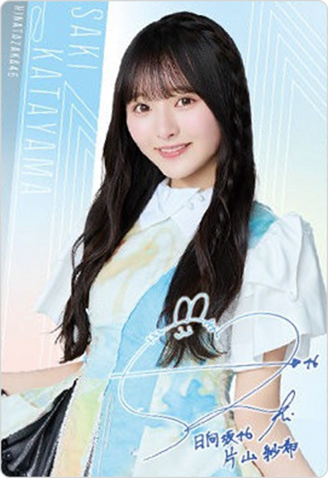 片山紗希
