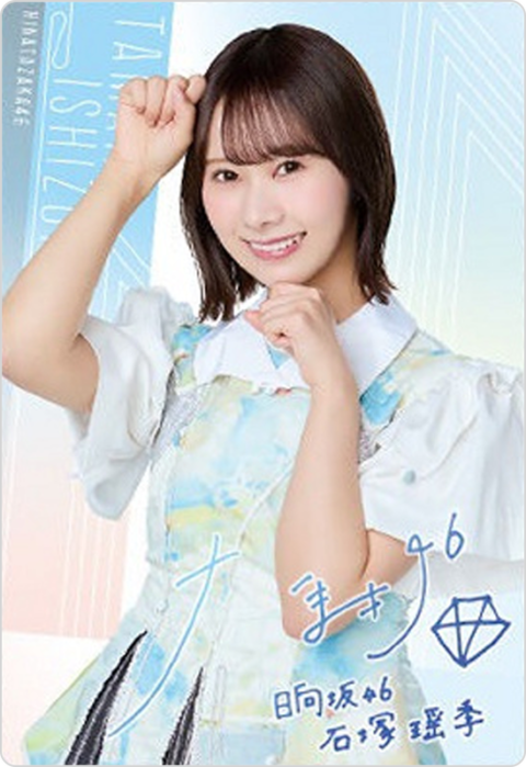 石塚瑶季