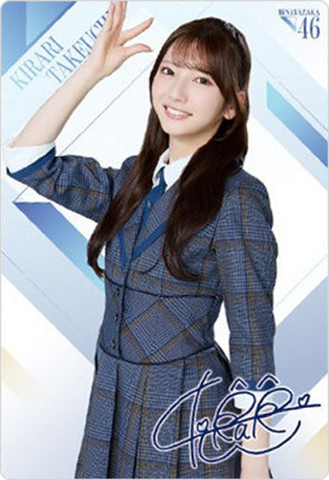 竹内希来里