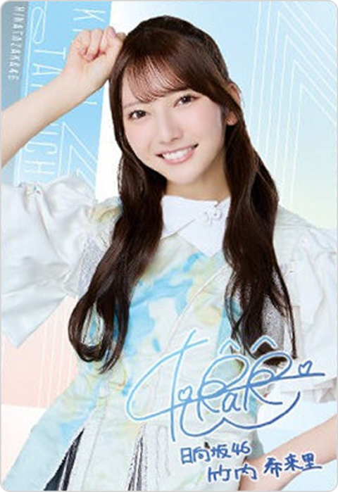 竹内希来里