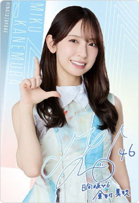 金村美玖