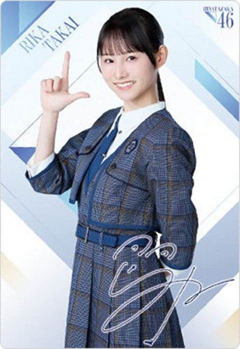 高井俐香