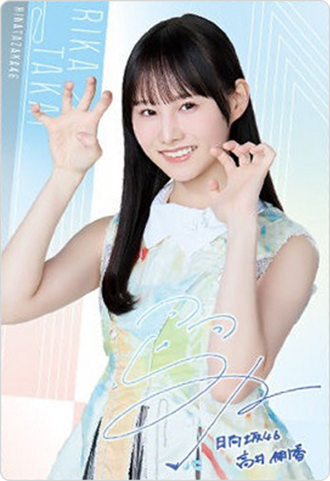 高井俐香