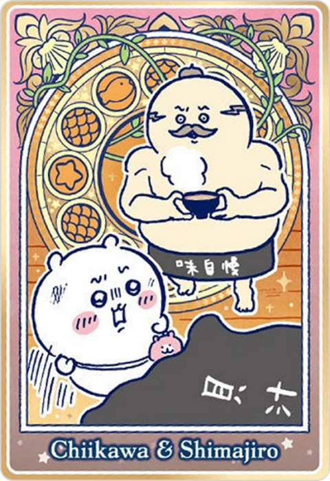 ちいかわ&島二郎