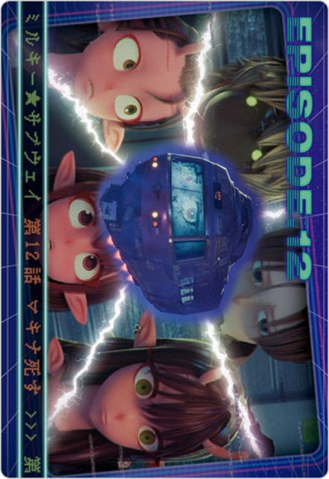 12話 マキナ死す