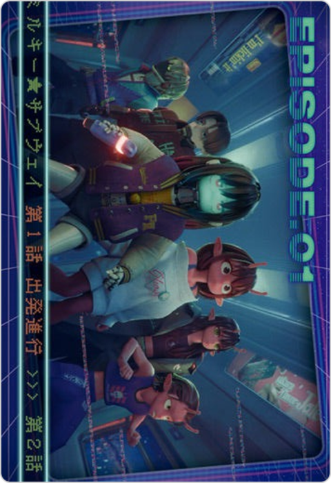 1話 出発進行