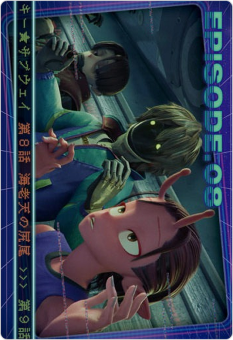 8話 海老天の尻尾