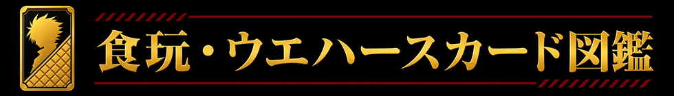 食玩・ウエハースカード図鑑
