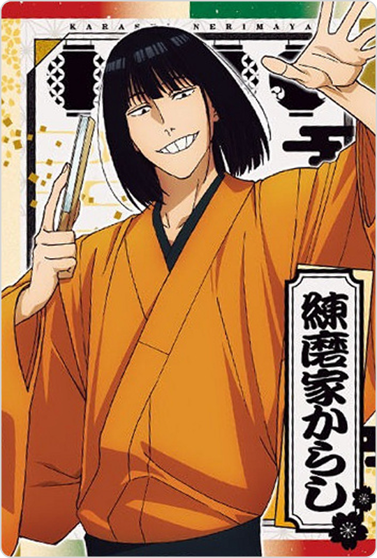 練磨家からし