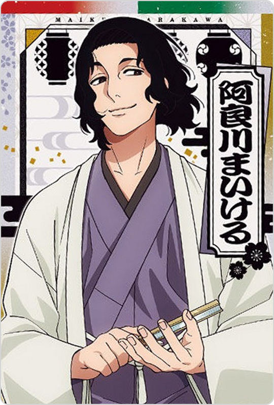 阿良川まいける