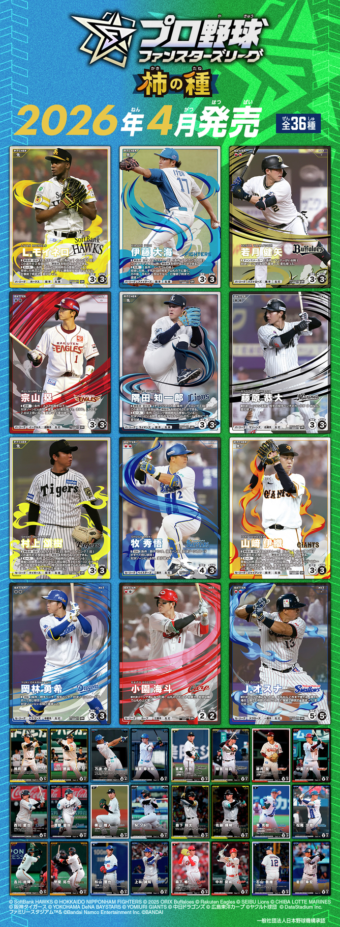 プロ野球ファンスターズリーグ 柿の種