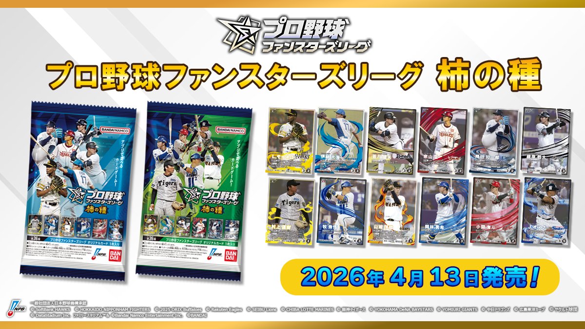 プロ野球ファンスターズリーグ 柿の種