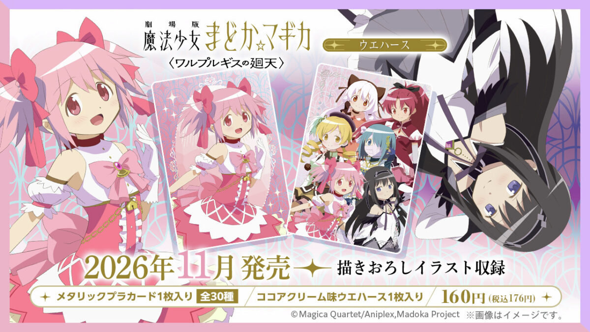 劇場版 魔法少女まどか☆マギカ〈ワルプルギスの廻天〉 ウエハース