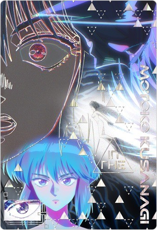 特別ビジュアル・草薙素子(箔押し)