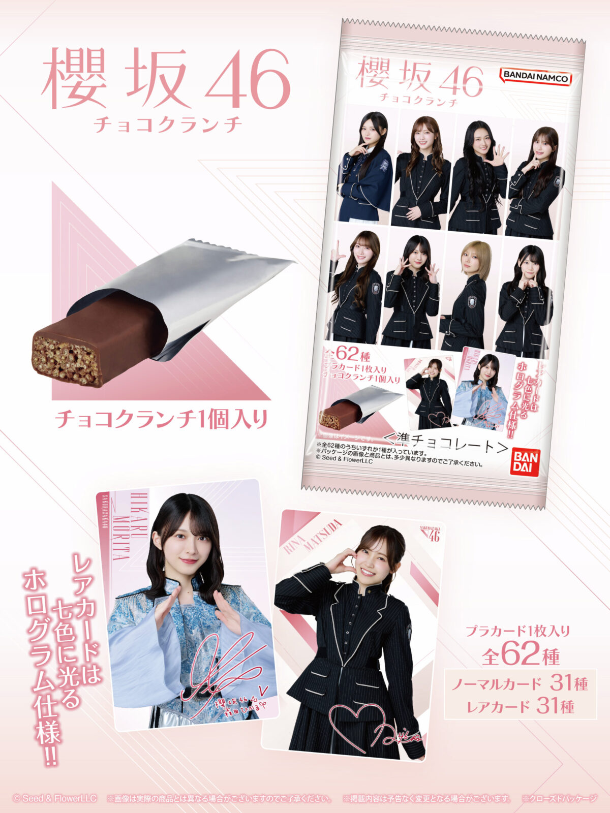 櫻坂46 チョコクランチ