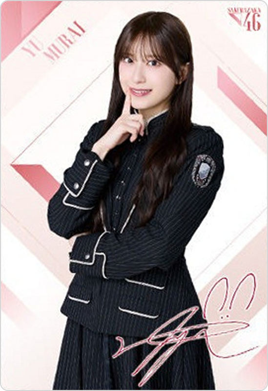 村井優