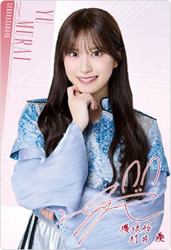 村井優