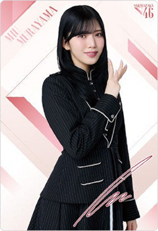 村山美羽