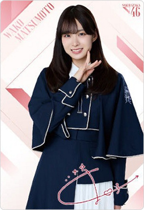 松本和子