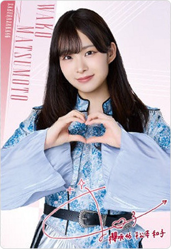 松本和子