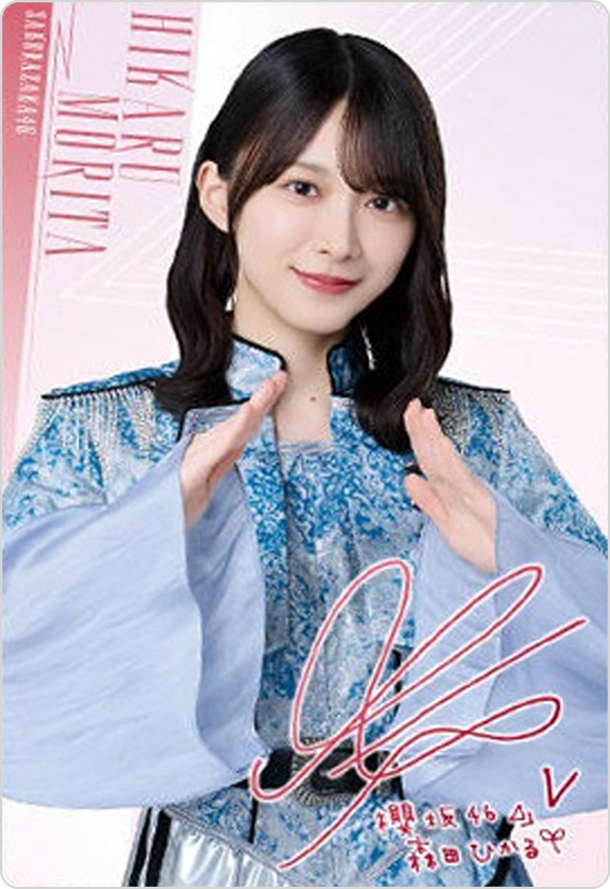 森田ひかる