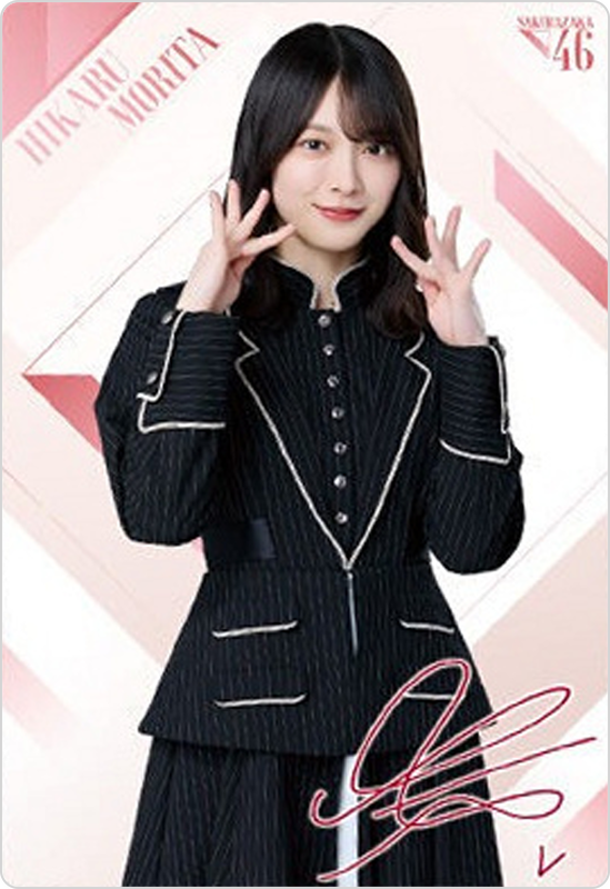 森田ひかる