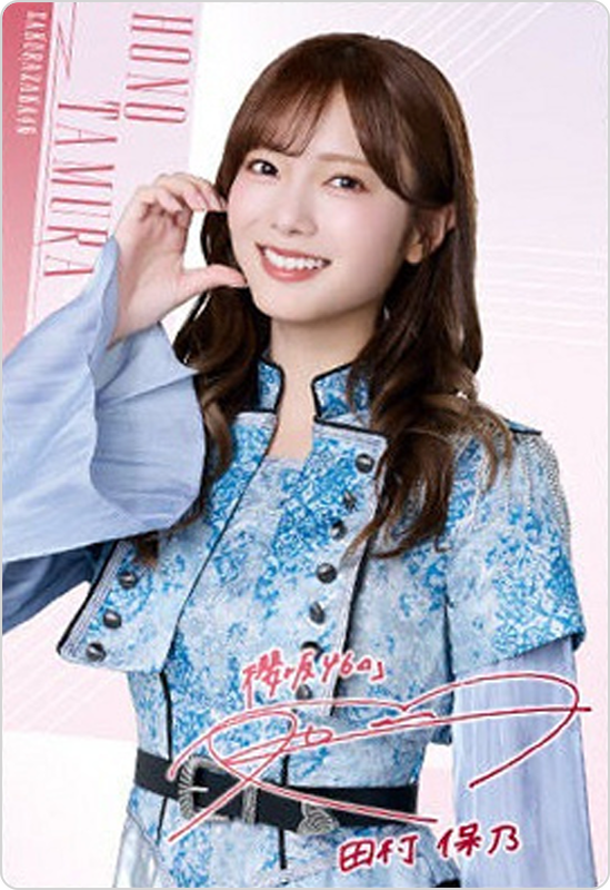 田村保乃