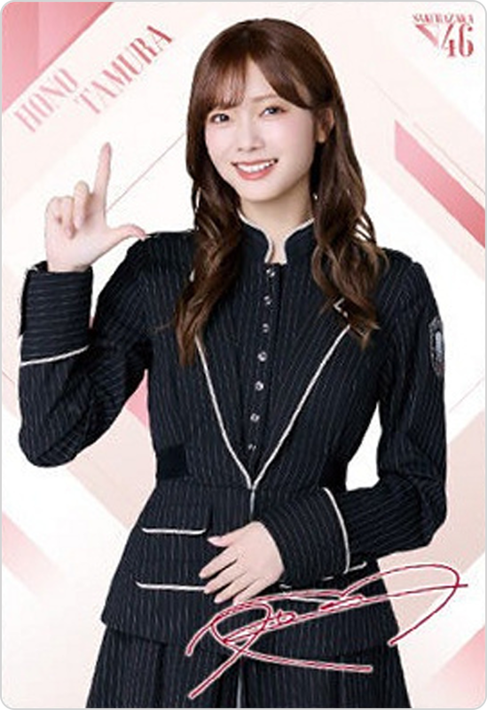 田村保乃
