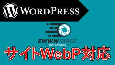 【WordPress】サイトの画像をWebPに自動変換する方法