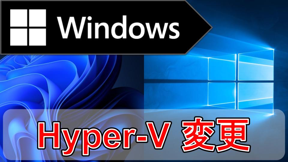 【Win11対応】Hyper-Vの無効化/有効化方法