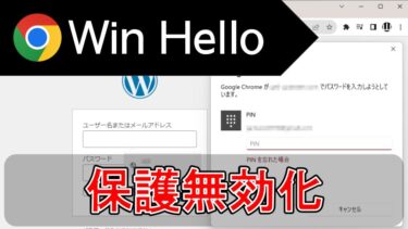 【GoogleChrome】Windows Helloを無効化する方法