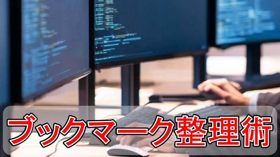 【PC／Chrome】ブックマーク整理術｜フォルダ分け・カスタマイズ例