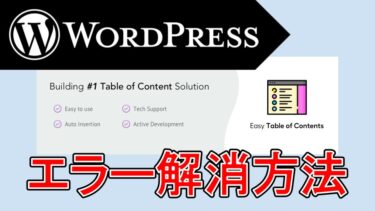 【WordPress】Easy Table of Contentsのエラー解消方法【2023年11月15日発生】
