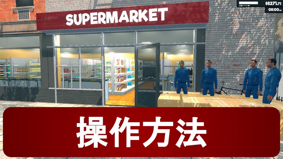 【Supermarket Simulator】ダッシュのやり方・操作方法まとめ