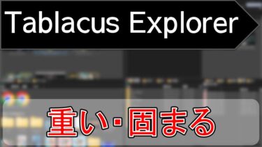 Tablacus Explorerが重い・固まる時の解決方法【タブラカスエクスプローラー】