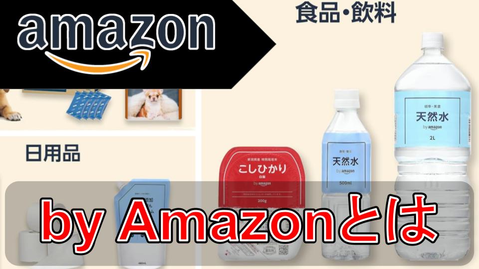 by Amazonとは？怪しい出品者なのか？【FBA】