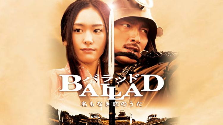 BALLAD 名もなき恋のうたの画像