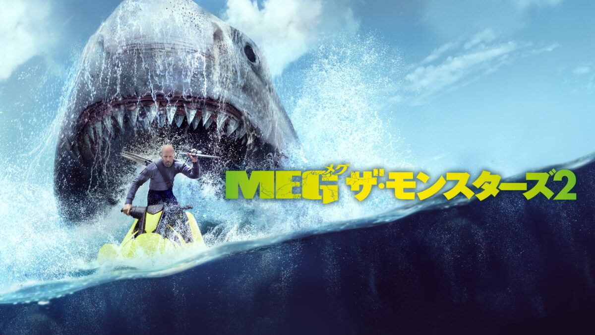 MEG ザ・モンスターズ2の画像