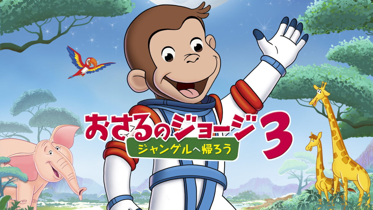 おさるのジョージ3／ジャングルへ帰ろうの画像